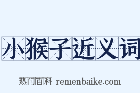 小猴子近义词是什么意思的图片